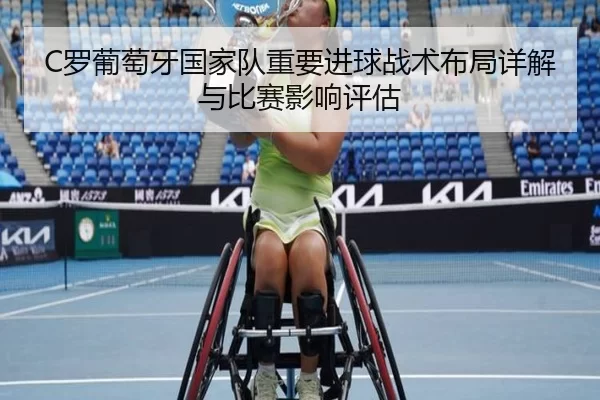 C罗葡萄牙国家队重要进球战术布局详解与比赛影响评估