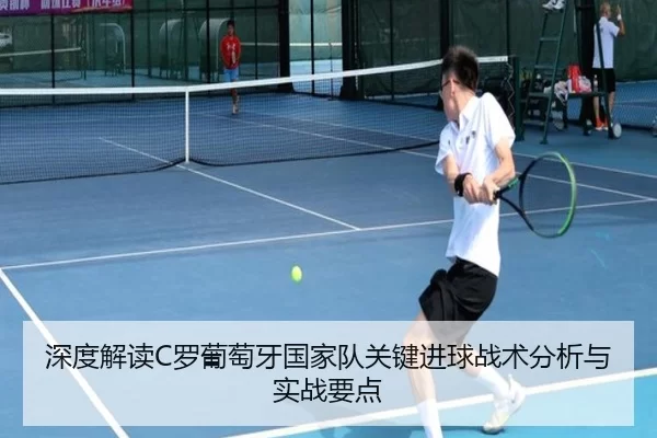 深度解读C罗葡萄牙国家队关键进球战术分析与实战要点