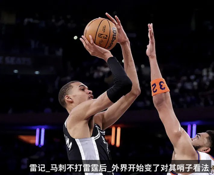 雷记_马刺不打雷霆后_外界开始变了对其哨子看法