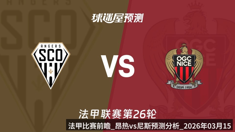 法甲比赛前瞻_昂热vs尼斯预测分析_2026年03月15日_